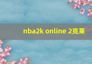 nba2k online 2克莱